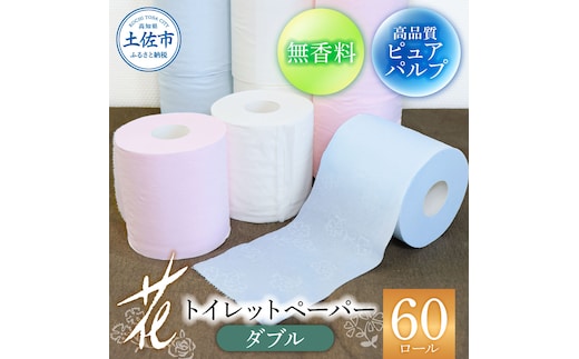 ハヤシの花ダブル 60ロール入り トイレットペーパー ダブル 柄 花柄 すかし模様 ピンク ブルー ダブル まとめ買い 日本製 高級 和風 トイレペーパー おしゃれ かわいい 日用品