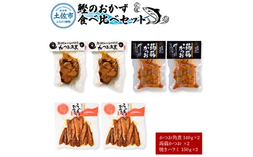 鰹のおかず食べ比べセット（かつお角煮140g×2、蒟蒻かつお×2、焼きハラミ150g×2）カツオ 角煮 こんにゃく コンニャク しょうゆ 甘辛 生姜 黒こしょう おかず おつまみ 食べ比べ セット
