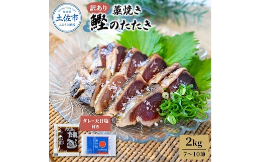 訳あり藁焼き鰹のたたき約2キロ（7～10節） 2000g 2kg 鰹 藁焼き カツオ たたき 鰹のたたき かつおのたたき カツオのたたき 鰹のタタキ かつお 高知 つまみ 刺身 たれ 塩 訳アリ