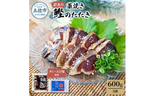 訳あり藁焼き鰹のたたき約600g（3節） 1節200g 鰹 藁焼き カツオ たたき 鰹のたたき かつおのたたき カツオのたたき 鰹のタタキ かつお 高知 つまみ かつおたたき 刺身 たれ 塩 訳アリ