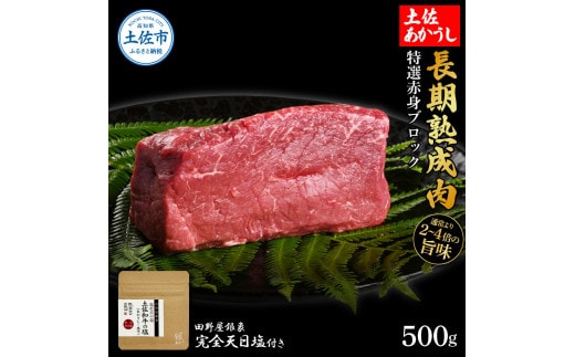 特選 赤身ブロック 土佐あかうし 長期熟成肉 500g 田野屋銀象 完全天日塩付き 赤身 牛肉 ブロック 肉 お肉 和牛 国産 牛 熟成肉 ブロック肉 豪華 贅沢【株式会社LATERAL】 [BQAU031]