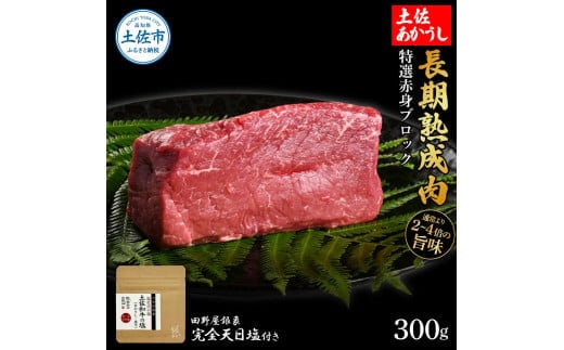特選 赤身ブロック 土佐あかうし 長期熟成肉 300g 田野屋銀象 完全天日塩付き 赤身 牛肉 ブロック 肉 お肉 和牛 国産 牛 熟成肉 ブロック肉 豪華 贅沢【株式会社LATERAL】 [BQAU030]