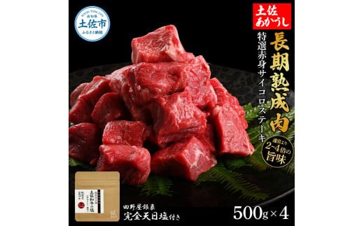 特選 赤身サイコロステーキ 土佐あかうし 長期熟成肉 500g×4 合計2kg 田野屋銀象 完全天日塩付き 赤身 ステーキ 肉 お肉 和牛 牛肉 国産 牛 熟成肉 豪華【株式会社LATERAL】 [BQAU028]