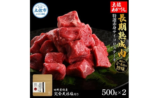 特選 赤身サイコロステーキ 土佐あかうし 長期熟成肉 500g×2 合計1kg 田野屋銀象 完全天日塩付き 赤身 ステーキ 肉 お肉 和牛 牛肉 国産 牛 熟成肉 豪華【株式会社LATERAL】 [BQAU027]