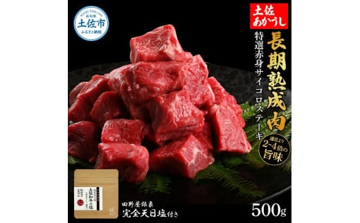 特選 赤身サイコロステーキ 土佐あかうし 長期熟成肉 500g 田野屋銀象 完全天日塩付き 赤身 ステーキ 肉 お肉 和牛 国産 牛 牛肉 熟成肉 サイコロステーキ 豪華【株式会社LATERAL】 [BQAU026]