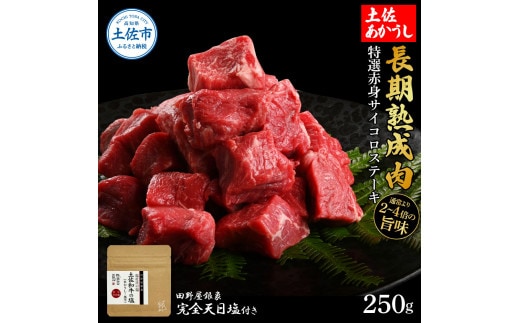 特選 赤身サイコロステーキ 土佐あかうし 長期熟成肉 250g 田野屋銀象 完全天日塩付き 赤身 ステーキ 肉 お肉 和牛 牛肉 国産 牛 熟成肉 サイコロステーキ 豪華【株式会社LATERAL】 [BQAU025]