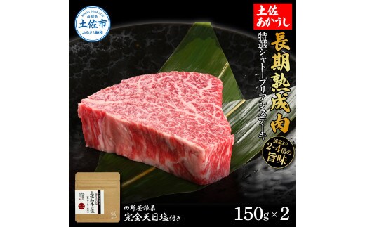 特選 シャトーブリアンステーキ 土佐あかうし 長期熟成肉 150g×2 合計300g 田野屋銀象 完全天日塩付き シャトーブリアン 肉 お肉 和牛 牛肉 国産 牛 熟成肉【株式会社LATERAL】 [BQAU014]