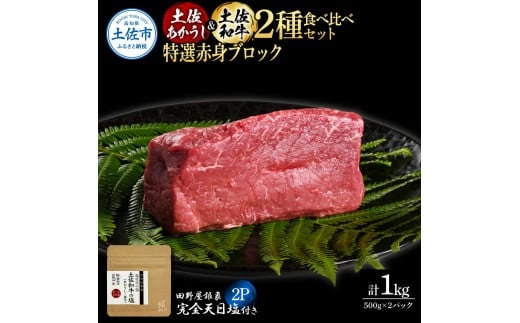 土佐あかうし＆土佐和牛2種食べ比べ 特選赤身ブロック500g 計2P 田野屋銀象完全天日塩2P付 牛肉 肉 お肉 和牛 国産 牛 赤身 ヒレ カルビ ロース ブロック【株式会社LATERAL】 [BQAU087]