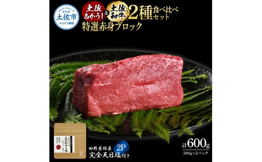 土佐あかうし＆土佐和牛2種食べ比べ 特選赤身ブロック300g 計2P 田野屋銀象完全天日塩2P付 牛肉 肉 お肉 和牛 国産 牛 赤身 ヒレ カルビ ロース【株式会社LATERAL】 [BQAU086]