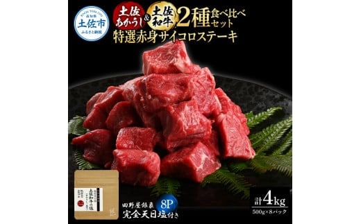 土佐あかうし＆土佐和牛2種食べ比べ 特選赤身サイコロステーキ500g 計8P 田野屋銀象完全天日塩8P付 牛肉 肉 お肉 和牛 国産 牛 赤身 ヒレ カルビ ロース【株式会社LATERAL】 [BQAU085]