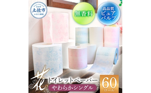 トイレットペーパー シングル 花やわらかシングル ６０ロール入り 柄 花柄 すかし模様 日本製 柔らかい トイレペーパー おしゃれ かわいい 贈答 日用品 消耗品