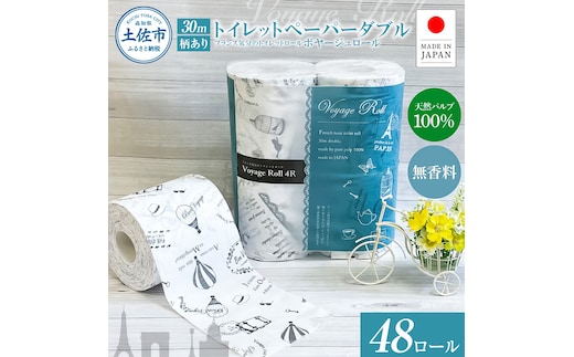 ボヤージュロール4ロール×12個入り 合計48個入り トイレットペーパー 30m ダブル 天然パルプ100% プリント入り 柄入り 無香料 フランス おしゃれ カフェ 美容室 日用品 消耗品