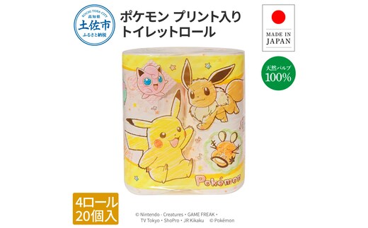 ポケモン4ロール×20個入り 合計80個入り トイレットペーパー 30m ダブル 天然パルプ100% ポケットモンスター キャラクター プリント入り 柄入り 無香料 日用品 消耗品 日本製 国産