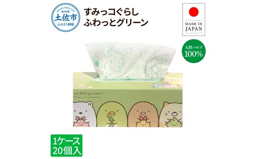 すみっコぐらしふわっとグリーン150組20個入り ボックスティシュ ボックスティッシュ 天然パルプ100% キャラクター 柄入り 可愛い プレゼント 贈答 お祝い 日用品 消耗品 日本製 国産