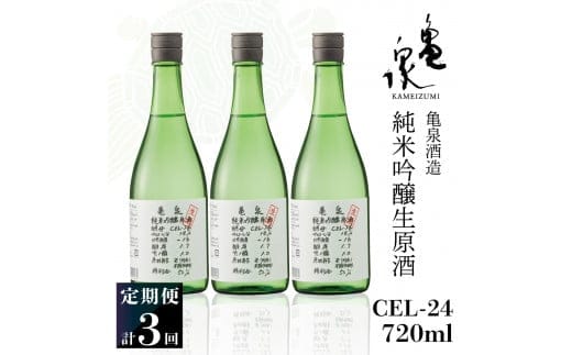 【3回定期便】純米吟醸生原酒 CEL-24 720ml 計2160ml ／ 生酒 毎月1本×3回 定期便 お酒 酒 さけ 日本酒 アルコール 生原酒 アルコール度数14度 14% 甘口 フルーティ【株式会社とさもん】