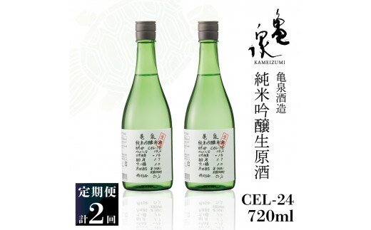 【2回定期便】純米吟醸生原酒 CEL-24 720ml 計1440ml ／ 生酒 毎月1本×2回 定期便 お酒 酒 さけ 日本酒 アルコール 生原酒 アルコール度数14度 14% 甘口 フルーティ【株式会社とさもん】