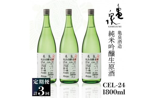【3回定期便】純米吟醸生原酒 CEL-24 1800ml 計5400ml ／ 生酒 毎月1本×3回 定期便 お酒 酒 さけ 日本酒 アルコール 生原酒 アルコール度数14度 14% 甘口 フルーティ【株式会社とさもん】