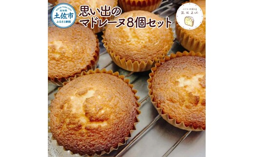 思い出のマドレーヌ8個セット レモン風味