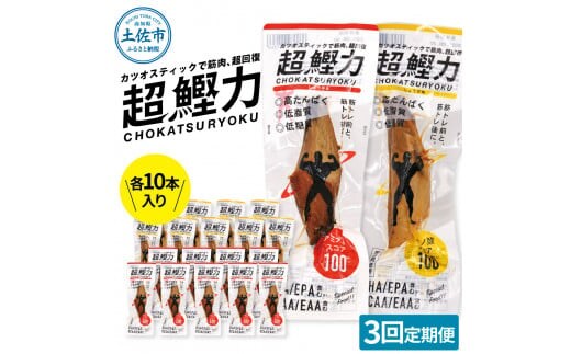 超鰹力 しょうゆ味・しょうが味 各10本入り 3回定期便 ちょうかつりょく カツオスティック かつお 高たんぱく質 低脂質 低カロリー アミノ酸スコア100 筋トレ 筋肉 ダイエット お取り寄せ 保存食 常備食