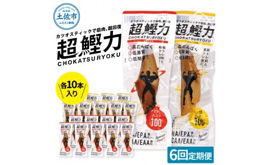 超鰹力 しょうゆ味・しょうが味 各10本入り 6回定期便 ちょうかつりょく カツオスティック かつお 高たんぱく質 低脂質 低カロリー アミノ酸スコア100 筋トレ 筋肉 ダイエット お取り寄せ 保存食 常備食