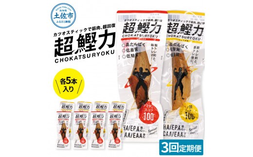 超鰹力 しょうゆ味・しょうが味 各5本入り 3回定期便 ちょうかつりょく カツオスティック かつお 高たんぱく質 低脂質 低カロリー アミノ酸スコア100 筋トレ 筋肉 ダイエット お取り寄せ 保存食 常備食