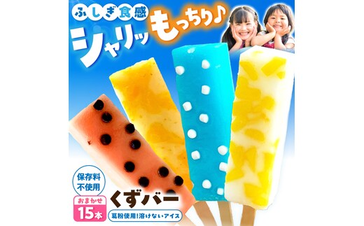 【先行予約】溶けないアイス くずバー 葛バー おまかせ15本セット アイス アイスバー 葛粉 店長おまかせ 柚子 ピーチ ラムネ スイカ 冷たいお菓子 おかし お楽しみ デザート【北代菓子店】 [BQBN003]