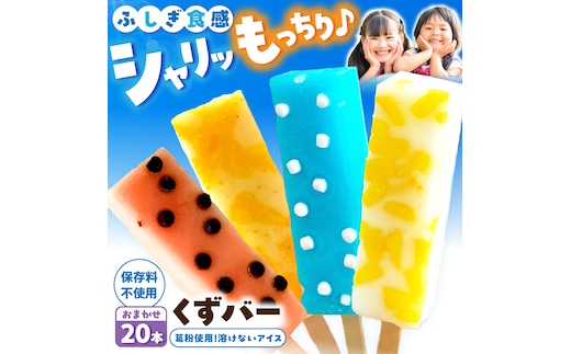 【先行予約】溶けないアイス くずバー 葛バー おまかせ20本セット 〈2026年5月～発送〉/ アイス アイスバー 葛粉 店長おまかせ 柚子 ピーチ ラムネ スイカ 冷たいお菓子 おかし お楽しみ デザート【北代菓子店】 [BQBN004]