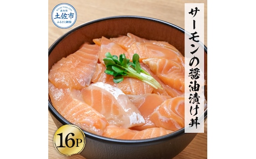 サーモンの醤油漬け丼 16袋セット 1パック60g 漬け丼 海鮮丼 サーモン丼 出汁茶漬け おかず おつまみ 惣菜 魚 魚介類 海鮮 個包装 小分け 真空パック 簡単 かけるだけ お取り寄せ