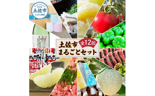 土佐市まるごとセット 全12回 トイレットペーパー 藁焼き うつぼ 生かつお 鰹 たたき 土佐文旦 メロン しんちゃんトマト ピーマン アイス くずバー ネギトロ かつおめし 日本酒 定期便