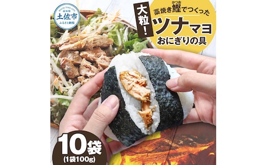 鰹ツナパウチ 100g×10袋セット 100グラム 国産 おにぎり つなまよ ツナマヨ ご飯 お弁当 魚 パスタ サラダ たんぱく質 タンパク質 おやつ かつお カツオ 鰹 藁焼き 業務用