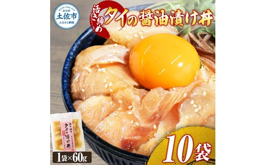 訳あり 活き締めタイの醤油漬け丼 10袋セット 60g 60グラム 訳アリ ワケアリ お茶漬け 出汁 醤油 タレ めんつゆ 惣菜 鯛 たい 真鯛 おつまみ 魚 魚介類 海鮮 新鮮 高鮮度
