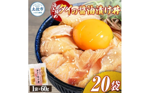 訳あり 活き締めタイの醤油漬け丼 20袋セット 60g 60グラム 訳アリ ワケアリ お茶漬け 出汁 醤油 タレ めんつゆ 惣菜 鯛 たい 真鯛 おつまみ 魚 魚介類 海鮮 新鮮 高鮮度