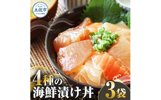 四種の海鮮漬け丼 3袋セット 110ｇ 110グラム 漬け丼 お茶漬け 醤油 真鯛 タイ かんぱち カンパチ キハダマグロ マグロ サーモン おつまみ 惣菜 魚 魚介類 海鮮 新鮮 高鮮度