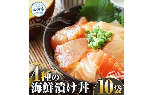 四種の海鮮漬け丼 10袋セット 110ｇ 110グラム 漬け丼 お茶漬け 醤油 真鯛 タイ かんぱち カンパチ キハダマグロ マグロ サーモン おつまみ 惣菜 魚 魚介類 海鮮 新鮮 高鮮度