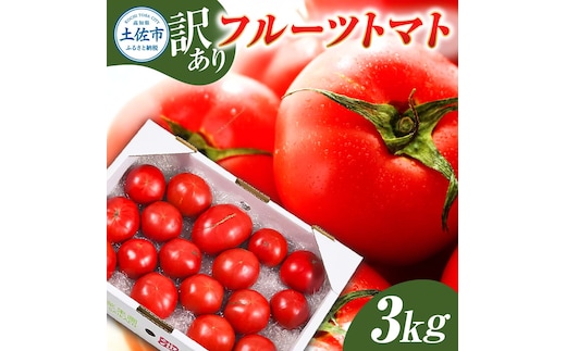 訳あり フルーツトマト 3kg 大小混合 3キロ トマト とまと ふるーつとまと 桃太郎 完熟 糖度8度以上 濃厚 野菜 料理 サラダ マリネ おいしい 新鮮 食品 訳アリ 家庭用 ご自宅用