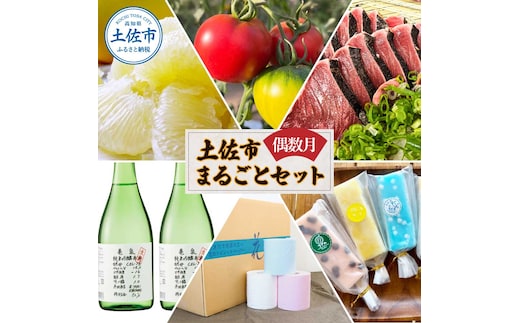 土佐市まるごとセット6回コース（偶数月）土佐文旦 しんちゃんトマト カツオのたたき くずバー トイレットペーパー 純米吟醸原酒 藁焼き 溶けないアイス ブンタン 鰹 かつお ハヤシの花 日本酒