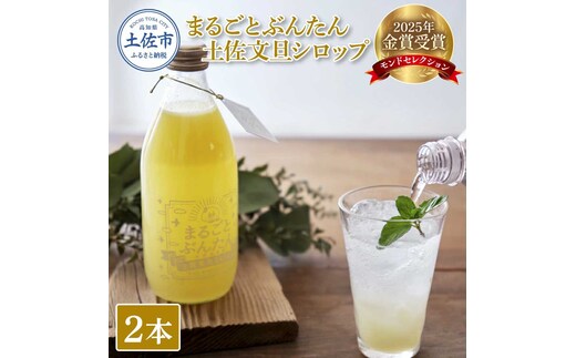 まるごとぶんたん 土佐文旦シロップ 2本セット 360ml 希釈用 ぶんたん ブンタン 柑橘類 蜜柑 フルーツ 果物 くだもの 水割り 炭酸水割り アルコール割り ジュース 果汁 爽やか さっぱり