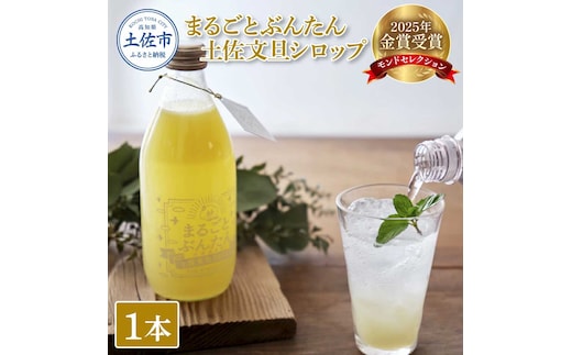 まるごとぶんたん 土佐文旦シロップ 1本 360ml 希釈用 ぶんたん ブンタン 柑橘類 蜜柑 フルーツ 果物 くだもの 水割り 炭酸水割り アルコール割り ジュース 果汁 爽やか さっぱり
