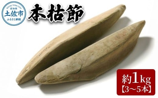 A-38 土佐節「本枯節」 かつおぶし かつお節 鰹節 本枯節 お取り寄せ 出汁 だし 故郷納税 ふるさとのうぜい 返礼品 高知県 高知【有限会社 竹内商店】 [BQAX002]