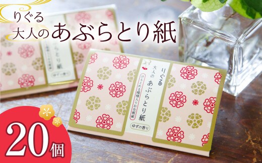 りぐる大人のあぶらとり紙 20個入り 1個30枚入り フェイスペーパー 香り付き ゆずの香り 油取り スキンケア 化粧直し メイク直し テカリ防止 化粧 コスメ 油取り紙 皮脂とり さくら模様 土佐和紙