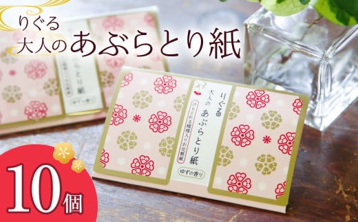 りぐる大人のあぶらとり紙 10個入り 1個30枚入り フェイスペーパー 香り付き ゆずの香り 油取り スキンケア 化粧直し メイク直し テカリ防止 化粧 コスメ 油取り紙 皮脂とり さくら模様 土佐和紙