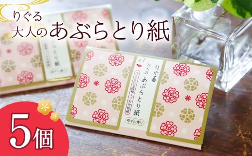 りぐる大人のあぶらとり紙 5個入り 1個30枚入り フェイスペーパー 香り付き ゆずの香り 油取り スキンケア 化粧直し メイク直し テカリ防止 化粧 コスメ 油取り紙 皮脂とり さくら模様 土佐和紙