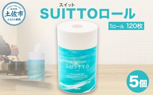 SUITTOロール 5個入り 1個120枚 クッキングペーパー クッキングシート キッチンペーパー お手拭き テーブル拭き 丈夫 破れにくい 天然素材 レーヨン パルプ 吸水 料理 キッチン 掃除 日本製