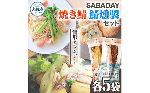 SABADAY 鯖燻製 焼き鯖 各5枚 計10枚セット さば サバ スモーク 海鮮 魚 魚介類 おかず おやつ おつまみ サラダ パスタ やわらかい お取り寄せ セット 詰め合わせ 常温 配送