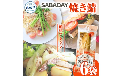 SABADAY 焼き鯖 6枚セット さば サバ スモーク 海鮮 魚 魚介類 おかず おやつ おつまみ サラダ パスタ やわらかい お取り寄せ セット 詰め合わせ 常温 配送