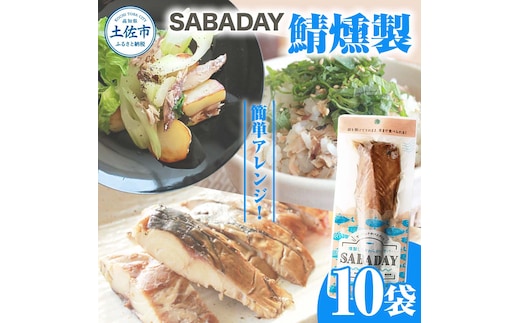 SABADAY 鯖燻製 10枚セット 