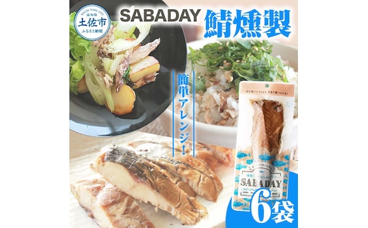 SABADAY 鯖燻製 6枚セット さば サバ スモーク 海鮮 魚 魚介類 おかず おやつ おつまみ サラダ パスタ やわらかい お取り寄せ セット 詰め合わせ 常温 配送