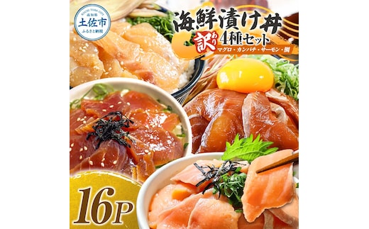 訳あり 海鮮漬け丼 4種×4袋セット 1袋60g 真鯛 タイ サーモン マグロ まぐろ カンパチ 詰め合わせ お茶漬け 醤油 漬け 食べ比べ おつまみ 惣菜 鯛茶漬け 魚介類 海鮮 新鮮 天然 美味しい 活き締め 冷凍 配送