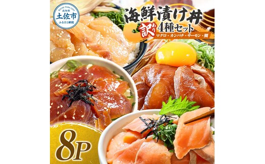 訳あり 海鮮漬け丼 4種×2袋セット 1袋60g 真鯛 タイ サーモン マグロ まぐろ カンパチ 詰め合わせ お茶漬け 醤油 漬け 食べ比べ おつまみ 惣菜 鯛茶漬け 魚介類 海鮮 新鮮 天然 美味しい 活き締め 冷凍 配送