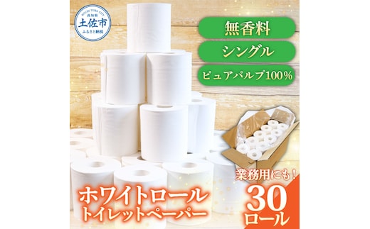トイレットペーパー ホワイトロールシングル 30ロール ピュアパルプ 無香料 業務用 天然パルプ100% 無地 日本製 柔らかい トイレ ペーパー 日用品 消耗品 故郷納税 ふるさとのうぜい 返礼品 高知県 高知 12000円